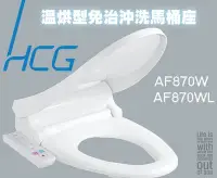 在飛比找Yahoo!奇摩拍賣優惠-【 老王購物網 】和成 AF870W (L)  暖烘型免治馬