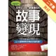 如何在LINE、臉書讓你的故事變現 ：上12堂商學院不教的行銷科學！[二手書_良好]11315390380 TAAZE讀冊生活網路書店