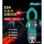 PRO'SKIT 寶工 MT-3109 3 3/4 交流 直流自動鉤錶 具有頻率.電容量測的功能