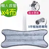 【黑魔法】X型免手洗旋擰乾溼平板拖把布(X型專用替換拖把布x4條)