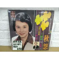 在飛比找蝦皮購物優惠-1979首版 文夏 秋怨 苦戀歌 台語黑膠唱片