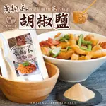 【誠意購物】【和春堂】經典賣翻天胡椒鹽 100G