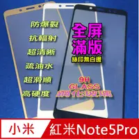 在飛比找PChome24h購物優惠-紅米Note 5 Pro 全屏-鋼化玻璃膜螢幕保護貼
