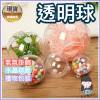 在飛比找蝦皮購物優惠-【現貨】透明球 塑膠球 飾品盒 飾品收納 壓克力圓球 空心圓