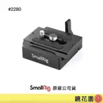 SMALLRIG 2280 ARCA 快拆板 快拆底座 套組 下單前請先私訊貨況 鏡花園