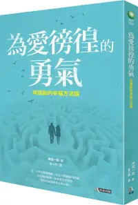 在飛比找誠品線上優惠-為愛徬徨的勇氣: 阿德勒的幸福方法論