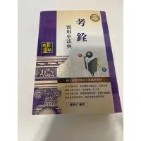 在飛比找蝦皮購物優惠-考銓實用小法典 2023 陳漢宇 高點 高普考 人事行政 法