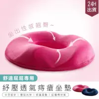 在飛比找PChome24h購物優惠-【男女款 記憶棉坐墊】防痔瘡坐墊 透氣坐墊 美臀坐墊 AB0