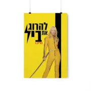 Hebrew Kill Bill Movie Poster Volume 1