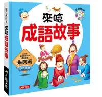 在飛比找誠品線上優惠-語文小百科: 來唸成語故事 (附CD)