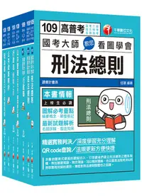 在飛比找誠品線上優惠-109年一般行政高考三級/地方三等專業科目套書 (7冊合售)