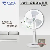 在飛比找myfone網路門市優惠-東銘 20吋 超強風商業用扇 電風扇 TM-2003