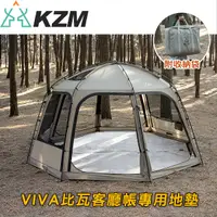 在飛比找Yahoo奇摩購物中心優惠-【KZM 韓國 KZM VIVA比瓦客廳帳專用地墊】K22T