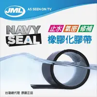 在飛比找momo購物網優惠-【Navy Seal】止水氣密橡膠化修補膠帶 JML原廠正品