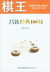 在飛比找博客來優惠-棋王呂欽經典100局