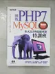 【書寶二手書T2／電腦_JKF】挑戰PHP7／MySQL程式設計與超強專題特訓班(第四版)(適用PHP5～7，MariaDB)_鄧文淵, 黃信溢, 文淵閣工作室