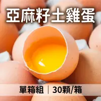 在飛比找台灣好農優惠-翔富農牧 自然放牧亞麻籽土雞蛋 30顆/箱