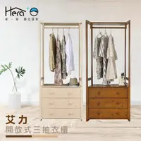 在飛比找momo購物網優惠-【HERA 赫拉】Allie艾力 開放式三抽衣櫃(實木抽屜櫃