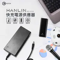 在飛比找有閑購物優惠-HANLIN- AD12V5A (60w)快充電源供應器 變