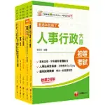 2025初等考試[人事行政]課文版套書：編者完整檢視書籍內容，確保內容為最新、正確之修法資訊!