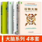 正版有貨📣【全四冊】谷物大腦+菌群大腦+給孩子的未來腦計劃+彎曲你的大腦 新書推薦