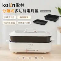 在飛比找Yahoo奇摩購物中心優惠-Kolin 歌林分離式多功能電烤盤KHL-MN668