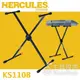 【公司貨】Hercules 海克力斯 單X型 X型鍵盤架 X型電子琴架 鍵盤架 電子琴架 KS110B