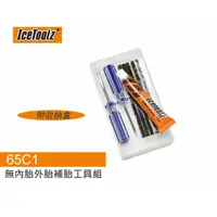 在飛比找蝦皮商城優惠-IceTOOLZ 65C1 無內胎外胎補胎工具組 [0300