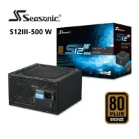 在飛比找momo購物網優惠-【Seasonic 海韻】S12III-500 銅牌 電源供