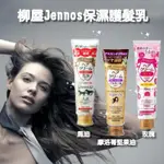 9.免沖洗~~~ANAGIYA 日本柳屋 JENNOS 保濕護髮乳(140G)