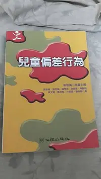 在飛比找Yahoo!奇摩拍賣優惠-【紫晶小棧】《兒童偏差行為》ISBN:9577026923│