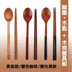 現貨 韓國 木製雙色柄 餐具組 木製湯匙+筷子組 木匙 湯匙 勺子 筷子 木筷 湯匙筷子組