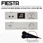 FIESTA KARASTAR數位混音機+DYNASTAR-100W擴大機(附贈:線材包+有線動圈式麥克風一對)