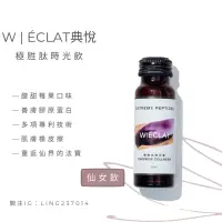 在飛比找蝦皮購物優惠-「柯佳嬿代言」W | ÉCLAT典悅· 極胜肽時光飲（仙女飲