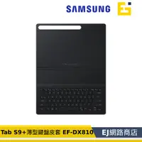 在飛比找蝦皮購物優惠-【原廠貨】Samsung 三星 Tab S9+ X810 X