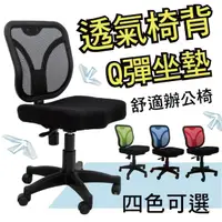 在飛比找momo購物網優惠-【Z.O.E】超透氣Q彈辦公椅(四色可選)