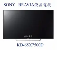 在飛比找蝦皮購物優惠-【暐竣電器】SONY 新力 KD-65X7500D 65型 