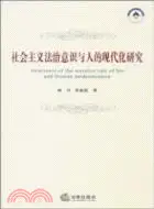 在飛比找三民網路書店優惠-社會主義法治意識與人的現代化研究（簡體書）