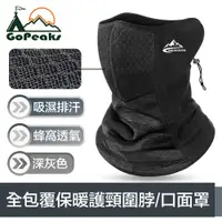 在飛比找PChome24h購物優惠-GoPeaks 全包覆保暖護頸圍脖/蜂窩式吸濕排汗口面罩 深