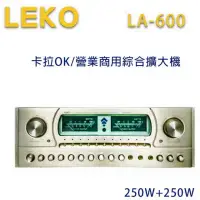 在飛比找環球Online優惠-】LEKO LA-600 卡拉OK 營業級混音擴大機 250