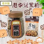 老中醫 黑糖 罐裝300G/隨手包70G 古法製作 真材實料 沖泡即飲 口含即食 香甜滋味令人懷念 (良品小倉)