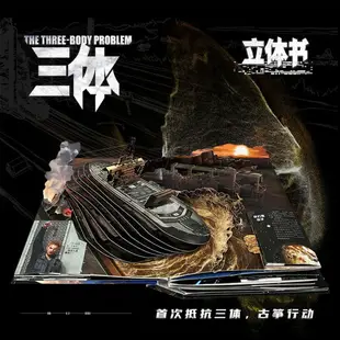 三體立體書珍藏版 劉慈欣授權 再現三體三部曲中的8大經典場景360多個部件10多處互動機關用二維的紙折出三維的宇宙