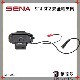 伊摩多※美國SENA SF4 SF2 安全帽夾具 SF-BASE