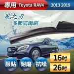 【風之刃】專用款16+26多節式耐磨抗噪雨刷(TOYOTA RAV4 2013 2019)