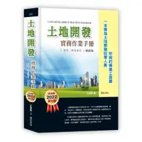 在飛比找墊腳石優惠-土地開發實務作業手冊(2022年增修7版)都更、簡易都更(一