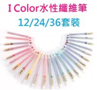 在飛比找Yahoo!奇摩拍賣優惠-【膜保3C】I color 水性筆 0.38mm 纖維筆 無