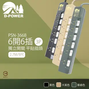 【D-POWER】台灣製 PSN-366 露營 陸戰隊 6開6插3P 2.7M 9尺 電源延長線 (7.1折)