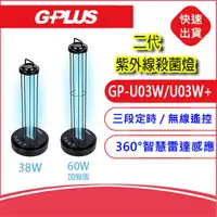 在飛比找蝦皮購物優惠-二代G-PLUS UV-C消毒燈(GP-U03W)紫外線殺菌