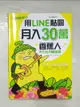 【書寶二手書T5／網路_FMQ】用LINE貼圖月入30萬!_香蕉爸爸