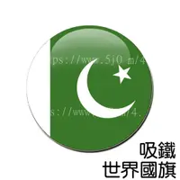 在飛比找蝦皮購物優惠-巴基斯坦 Pakistan 國旗 吸鐵 (磁鐵) / 世界國